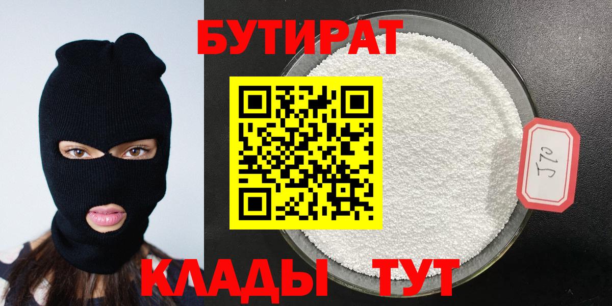 Бутират Butirat Одинцово