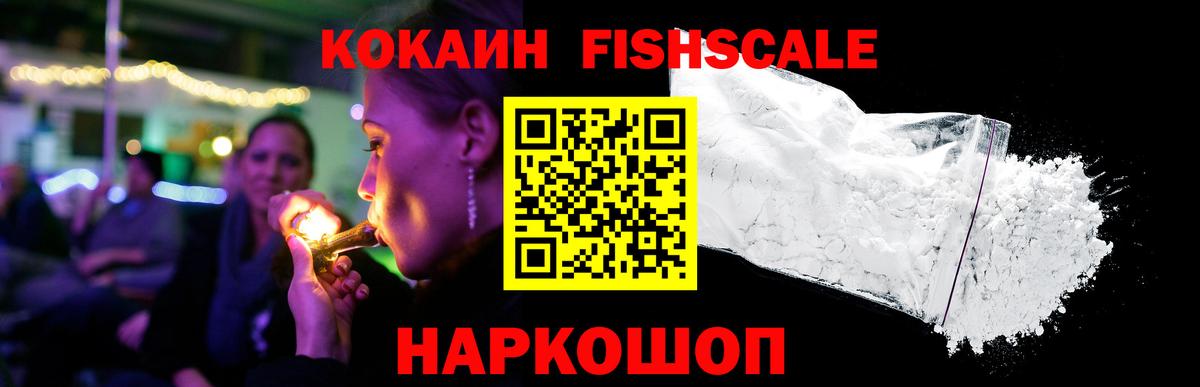 Cocaine FishScale Одинцово